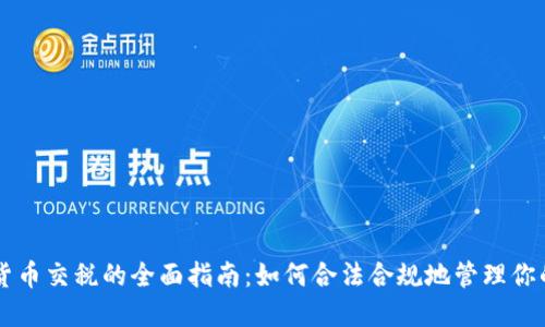 美国加密货币交税的全面指南:如何合法合规地管理你的数字资产