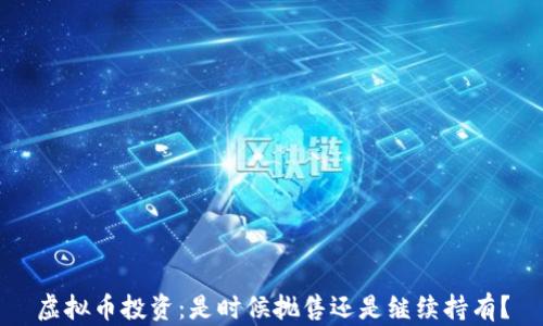 虚拟币投资:是时候抛售还是继续持有?
