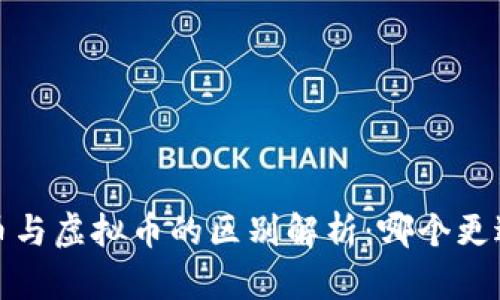 数字币与虚拟币的区别解析:哪个更适合你?