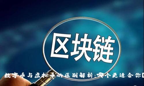 数字币与虚拟币的区别解析:哪个更适合你?