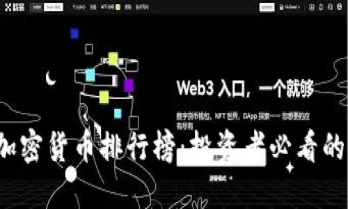 2019年加密货币排行榜:投资者必看的实用指南