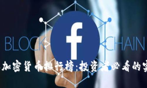2019年加密货币排行榜:投资者必看的实用指南