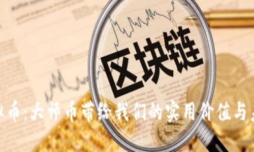 探秘虚拟币:大师币带给我们的实用价值与未来机遇
