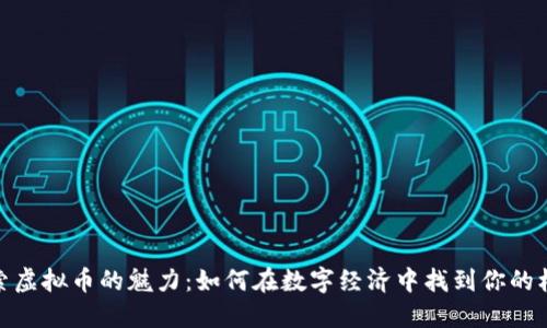探索虚拟币的魅力:如何在数字经济中找到你的机会