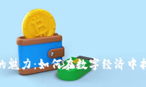探索虚拟币的魅力:如何在数字经济中找到你的机会