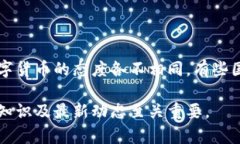 数字加密货币（Cryptocurrency）是一种基于区块链技