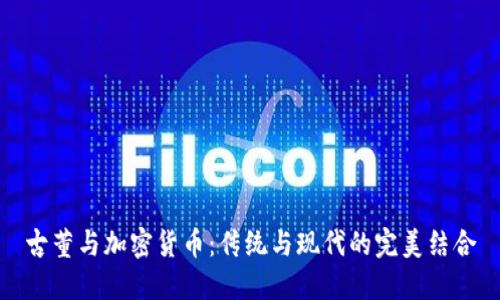 古董与加密货币：传统与现代的完美结合