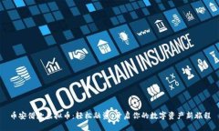 币安借款虚拟币：轻松融资，开启你的数字资产