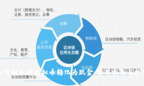 如何轻松将虚拟币转化为现金：实用指南与技巧