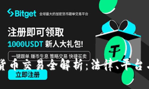 美国加密货币交易全解析:法律、平台与未来展望