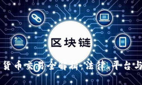美国加密货币交易全解析:法律、平台与未来展望