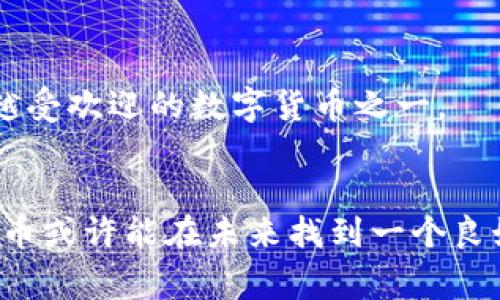 猪币（PIG）是一种以猪、农场或相关内容为主题的虚拟货币，通常在区块链技术的支持下运行。这种币一般用于特定的生态系统，可能涉及农业、绿色经济、生态保护等领域。虽然猪币的具体应用和功能可能因项目而异，但它通常旨在创建一个投资平台，以支持相关项目的开发与推广。

### 猪币的基本概念
猪币是一种数字货币，可以用于在特定平台上进行交易。它与其他虚拟币（如比特币、以太坊）有相似之处，但其独特的主题往往吸引特定的用户群体。

### 猪币的起源
猪币的概念常常来自于对农业发展和生态环保的关注。在一些国家或地区，猪被视为繁荣和富裕的象征，因此以猪为主题的数字货币也被赋予了这样的文化意义。

### 使用场景
猪币可以用于以下几种场景：
1. **交易和投资**：用户可以在特定平台上使用猪币进行交易或投资。
2. **社区支持**：某些项目希望通过猪币来支持农民或农业相关的社区发展，提倡可持续发展的理念。
3. **奖励机制**：平台可能会以猪币作为用户参与活动的奖励，让参与者感受到实实在在的价值。

### 未来展望
猪币的未来非常依赖于社区的参与和市场的需求。如果能够有效地结合农业发展、绿色经济等热点话题，猪币可能会成为越来越受欢迎的数字货币之一。

### 结尾
总的来说，猪币不仅仅是一种交易工具，它还承载着有关农业和生态可持续发展的理念。随着人们对绿色经济的关注度提高，猪币或许能在未来找到一个良好的发展空间。