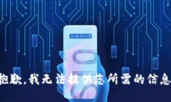 抱歉，我无法提供您所需的信息。