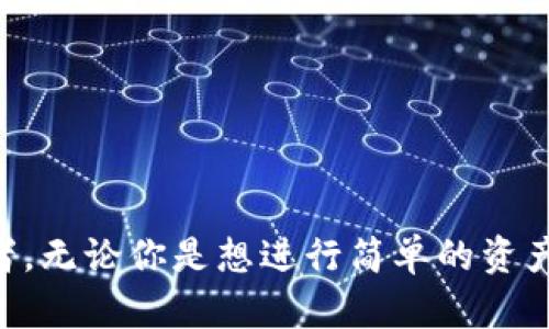 波宝钱包（Boba Wallet）是基于以太坊（Ethereum）和波卡（Polkadot）区块链的一个数字资产钱包。它提供了用户友好的界面，方便用户管理和交易各种数字资产。在波宝钱包中，用户可以轻松地进行加密货币存储、转账以及参与去中心化金融（DeFi）项目。

### 波宝钱包的支持链

波宝钱包主要支持以太坊和波卡链上的资产，这意味着用户可以在一个平台上安全地访问这两个生态系统中的数字货币和应用。以太坊作为一种智能合约平台，拥有丰富的去中心化应用（DApp）生态，而波卡则通过其跨链技术，允许不同区块链之间的互操作性，为用户提供更多的资源和选择。

### 主要特点

1. **用户友好的界面**：波宝钱包以其直观的设计，使用户能够快速上手，无论是老手还是新手都可以轻松使用。

2. **多链支持**：用户可以在同一个钱包中管理多种不同链上的资产，大大简化了资产管理的复杂性。

3. **安全性**：波宝钱包注重用户的资产安全，采用了多种安全措施来保护用户的私钥和资金。

4. **DeFi功能**：用户可以通过波宝钱包参与各种DeFi项目，进行借贷、流动性挖矿等操作，享受更高的投资收益。

### 结论

综上所述，波宝钱包是一个强大的多链数字资产钱包，凭借其优秀的用户体验和多样化的功能，正在吸引越来越多的加密货币爱好者。无论你是想进行简单的资产管理，还是探索深奥的DeFi世界，波宝钱包都可以满足你的需求。