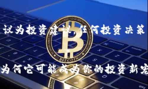 提示:此内容不建议为投资建议,任何投资决策需谨慎评估风险。
探索虚拟币DGL:为何它可能成为你的投资新宠