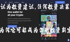 提示：此内容不建议为投资建议，任何投资决策