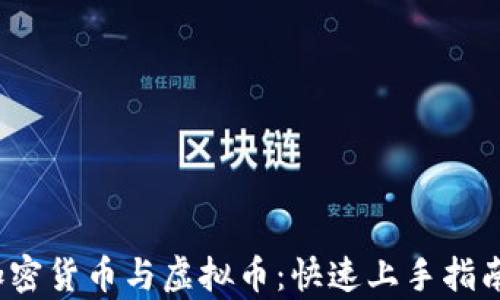 全面解析加密货币与虚拟币:快速上手指南及实用价值