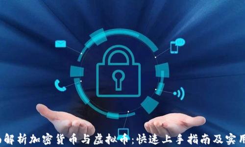 全面解析加密货币与虚拟币:快速上手指南及实用价值