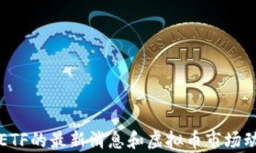 比特币ETF的最新消息和虚拟币市场动向解析