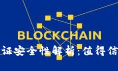 波币钱包的人脸认证安全性解析：值得信赖的数