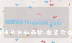 : 揭开Lamb虚拟币的神秘面纱：投资价值与未来潜