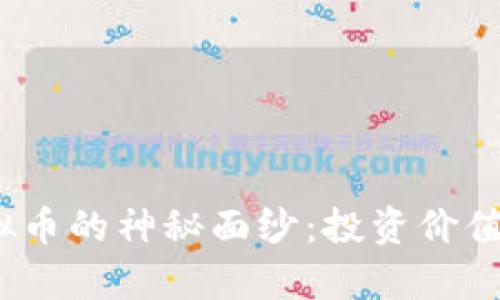 : 揭开Lamb虚拟币的神秘面纱:投资价值与未来潜力分析