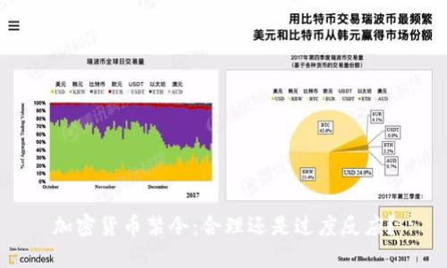 加密货币禁令:合理还是过度反应?