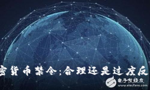 加密货币禁令:合理还是过度反应?