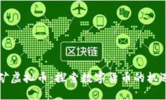 江西挖矿虚拟币：探索数字货币的机遇与挑战