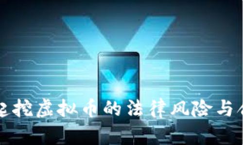 拉人一起挖虚拟币的法律风险与合规指南