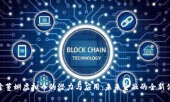 探索蔓蝌虚拟币的潜力与应用：未来金融的全新