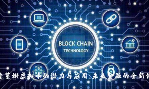 探索蔓蝌虚拟币的潜力与应用：未来金融的全新体验