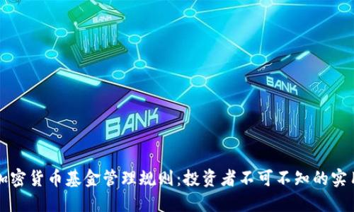 解密加密货币基金管理规则:投资者不可不知的实用指南