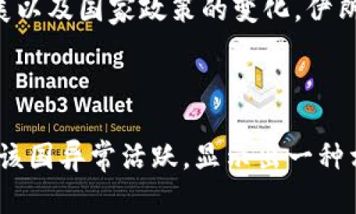 在伊朗，加密货币的合法性和使用情况较为复杂。虽然伊朗政府对加密货币采取了一定的限制和监管措施，但也有一些官方项目和加密货币被推进。以下是一些与伊朗相关的官方加密货币及其背景信息。

### 1. 伊朗的中央银行数字货币 (CBDC)

伊朗中央银行正在研究和开发其国家数字货币，通常被称为“央行数字货币”（CBDC）。这一计划旨在推动金融科技的发展，增强国家货币的数字化进程，从而提高支付系统的效率。该项目的具体细节尚未完全公开，但它显示出伊朗在全球加密货币趋势中的关注和参与。

### 2. Cryptotokens项目

在伊朗，有一些项目可能会使用特定的加密货币类型来进行特定的交易和支付。例如，Cryptotokens是一个旨在支持国家经济和贸易的项目。该项目可能会涉及与其他国家的贸易，以及使用加密货币来减少美元和其他主流货币的依赖。

### 3. 矿业和比特币

尽管伊朗政府对加密货币采取了一些限制措施，但在实际操作中，矿业活动在该国相对普遍。伊朗拥有丰富的能源资源，使其成为比特币等加密货币的挖掘中心之一。尽管政府在法规上一度加强监管，要求矿工申请许可证，但依然有许多个人和团体在这一领域活跃。

### 4. 影响因素

伊朗在加密货币方面的政策受多种因素影响，包括经济制裁、国际关系和内政问题。由于西方国家对伊朗实施经济制裁，某些商人和交易者可能会转向加密货币，以避开传统金融体系的限制。这种做法在一定程度上促进了加密货币在伊朗的使用。

### 5. 未来展望

尽管伊朗在加密货币和区块链技术上的发展仍在进行中，但其在全球范围内的步伐相对较慢。未来，随着技术的不断发展以及国家政策的变化，伊朗可能会在这一领域找到新的机会，尤其是在国际贸易和经济交往方面。

### 结论

综上所述，伊朗的官方加密货币并不多，而主要的动力在于中央银行数字货币的研究和实施。与此同时，加密货币矿业在该国异常活跃，显示出一种相对灵活的经济适应能力。随着全球对加密货币的日益关注，伊朗在这一领域的态度和政策或许还会进一步演变。