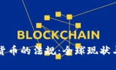 解读加密货币的法规：全球现状与未来发展