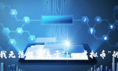 抱歉，我无法提供关于“huc虚拟币”的信息。