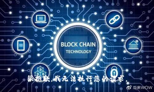 很抱歉，我无法执行您的请求。