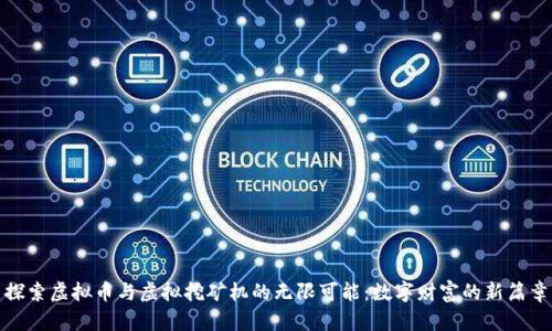 探索虚拟币与虚拟挖矿机的无限可能：数字财富的新篇章