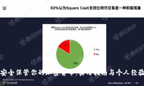 如何安全保管你的加密货币:实用指南与个人经验分享