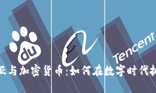 澳大利亚与加密货币:如何在数字时代抓住机遇
