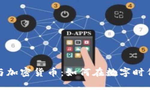 澳大利亚与加密货币:如何在数字时代抓住机遇