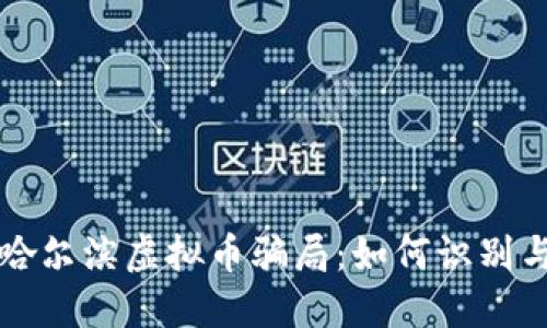 揭秘哈尔滨虚拟币骗局：如何识别与防范