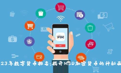 2023年数字货币排名:揭开MSD加密货币的神秘面纱
