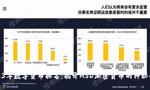 2023年数字货币排名:揭开MSD加密货币的神秘面纱
