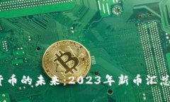  探索虚拟货币的未来：2023年新币汇总与投资策略