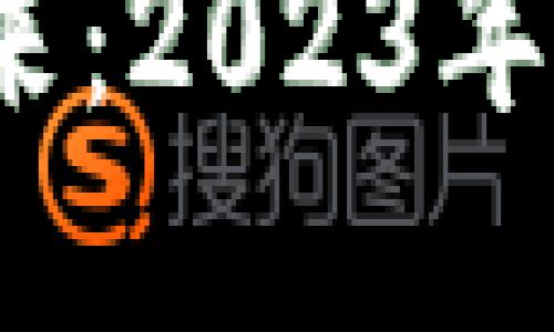  探索虚拟货币的未来：2023年新币汇总与投资策略
