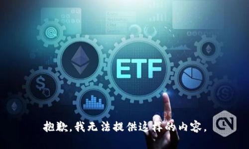 抱歉，我无法提供这样的内容。