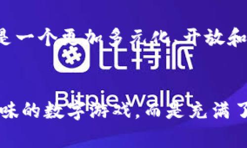   加密货币：现代金融的变革之道 / 
 guanjianci 加密货币, 金融, 区块链 /guanjianci 

引言
在过去的十年里，加密货币已经从一个小众的话题发展成为全球金融界的热点。作为一种新兴的数字资产，加密货币不仅改变了人们对货币的定义，也重新塑造了金融行业的运作方式。我记得在我还是学生的时候，听老师提到比特币的时候，那时我只是觉得这是一个遥不可及的概念，或许只有极少数的技术爱好者才会关注。然而，如今的现实是，加密货币对经济、银行、甚至整个社会的影响力，远远超出了我们的想象。

什么是加密货币？
加密货币是一种基于区块链技术的数字或虚拟货币。由于其去中心化的特性，加密货币不受任何中央机构（如政府或银行）的控制。每一笔交易都被记录在公共账本上，确保了透明度和安全性。这种新型货币的出现，不仅促进了金融交易的效率，也降低了交易成本。这让我想起了我刚开始接触互联网金融的那些日子，对比特币的投资就像是一场赌注，但随着时间的推移，它逐渐显示出自己的潜力。

加密货币对金融传统体系的挑战
加密货币对传统金融体系的挑战是显而易见的。它的去中心化性质使得常规金融机构面临生存压力。许多传统银行和金融机构开始意识到，如果不与加密货币和区块链技术适应，它们就可能被市场所淘汰。曾经的“金融巨头”如今也不得不改革自我，推出自己的数字货币或探索区块链技术的应用。这让我想起了一次在金融科技大会上的发言，某银行高管提到：“未来的金融不仅仅是钱的流动，而是数据的流动。”这句话让我深刻意识到，接下来的金融将是技术驱动的。

加密货币与传统金融的融合
有趣的是，加密货币与传统金融并非完全对立。随着技术的进步，两者之间的界限逐渐模糊。越来越多的银行开始推出自己的数字货币，并借助区块链技术提升效率和安全性。如今，越来越多的用户开始在银行账户中持有加密资产，我也曾试着把一些资金分散在加密货币和传统货币中，以此来降低投资风险。这种投资组合的理念，让我觉得我在金融决策上逐渐变得成熟。

投资加密货币的风险和收益
尽管加密货币投资带来了巨大的机会，但也伴随着较高的风险。市场的波动非常剧烈，对新手投资者来说，往往需要经过多次试错才能找到合适的投资策略。我有几个朋友因为盲目追涨而损失惨重，而他们的经历也让我在投资时更加谨慎。我认为，投资加密货币需要充分了解其市场特性，制定科学合理的投资策略。

去中心化金融（DeFi）的兴起
另一个不容忽视的趋势是去中心化金融（DeFi）的迅速崛起。借助加密货币和区块链技术，DeFi平台允许用户借贷、交易和理财，而不需要通过传统金融机构。这一创新不仅提高了金融服务的可达性，也为用户提供了更大的控制权。回想起我最初接触DeFi时的紧张与期待，它仿佛打开了一扇窗，看到一个全新的金融世界。这种去中心化的思维方式，无疑改变了我们对金融服务的认知。对于许多未被传统金融覆盖的人群而言，DeFi是他们实现经济自由的关键。

政策与监管的挑战
当然，随着加密货币的发展，各国政府和监管机构也面临巨大的挑战。如何平衡创新与监管，成为了一个亟待解决的问题。不同国家的政策也不尽相同，有些国家积极拥抱加密货币，而有些国家则实施了严格的限制。这让我想起了许多关于比特币的争论，支持者认为它是一种金融自由，批评者则认为它是投机泡沫。这样的讨论让我意识到，政策的制定不仅仅是经济问题，更是社会和文化的问题。

未来展望：加密货币与金融的未来
展望未来，加密货币与金融的关系必将更加紧密。一方面，传统金融机构将继续在加密货币领域进行探索，寻求新的业务增长点；另一方面，加密货币也将在金融体系中扮演越来越重要的角色。在我心中，未来的金融生态将是一个更加多元化、开放和包容的世界。每当我想到未来的可能性时，心中总会涌起一种期待。或许，未来我们就在一个更公平的金融世界中生活，每个人都能够自由地管理自己的财富。

结语
总之，加密货币和金融之间的关系已经深入人心。作为一种新兴的资产形式，加密货币不仅为投资者提供了更多可能性，也对传统金融体系的未来发展产生了深远的影响。正如我小时候所想的那样，金融的世界不再只是乏味的数字游戏，而是充满了创新、机遇和希望。只有抓住这个时代的脉搏，才能在这个瞬息万变的金融世界中立足与发展。让我们一起迎接加密货币为金融带来的未来变革吧！