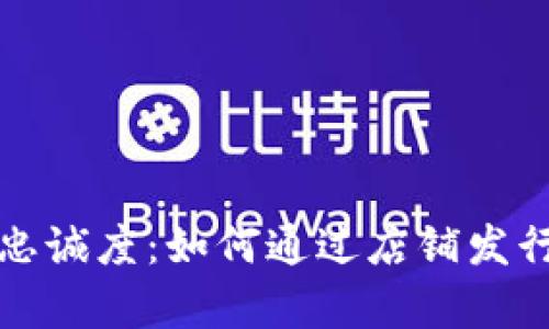 打造你的品牌与忠诚度：如何通过店铺发行虚拟币吸引顾客