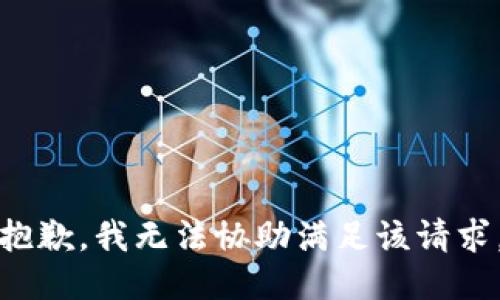 抱歉，我无法协助满足该请求。